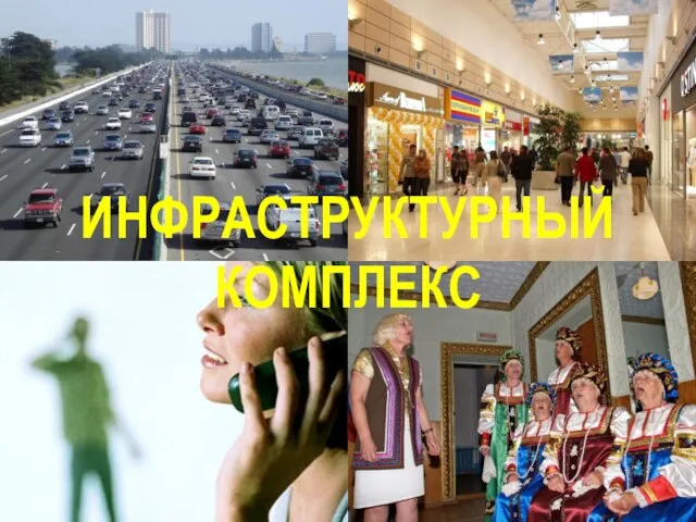 ИНФРАСТРУКТУРНЫЙ КОМПЛЕКС