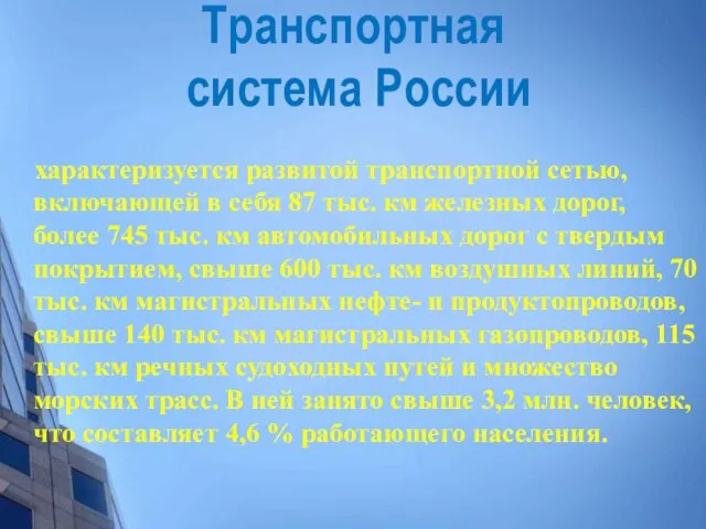 характеризуется развитой транспортной сетью, включающей в себя 87 тыс. км железных