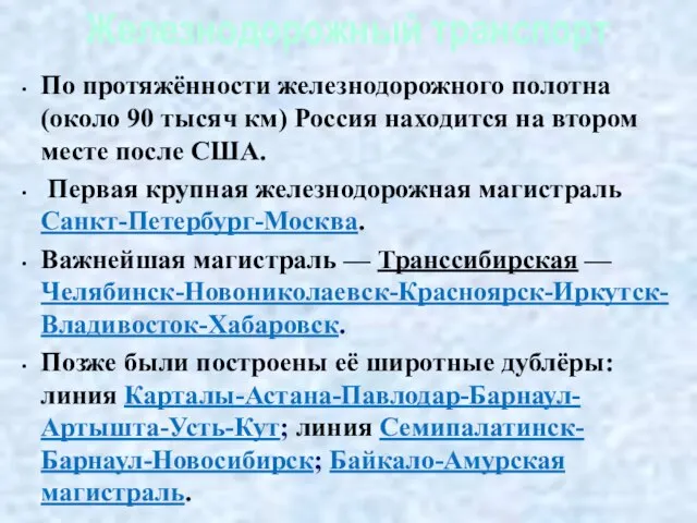 Железнодорожный транспорт По протяжённости железнодорожного полотна (около 90 тысяч км) Россия