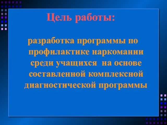 Цель работы: разработка программы по профилактике наркомании среди учащихся на основе составленной комплексной диагностической программы