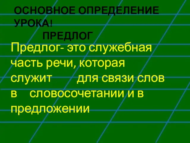 Основное определение урока! ПРЕДЛОГ Предлог- это служебная часть речи, которая служит