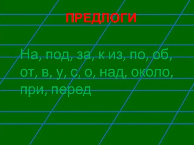 Предлоги На, под, за, к из, по, об, от, в, у,