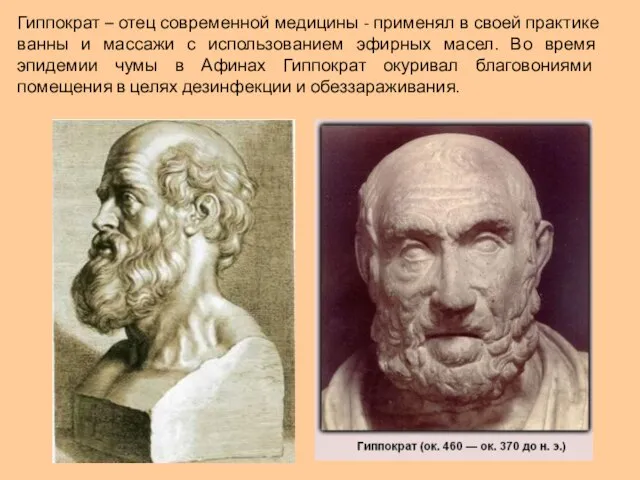 Гиппократ – отец современной медицины - применял в своей практике ванны