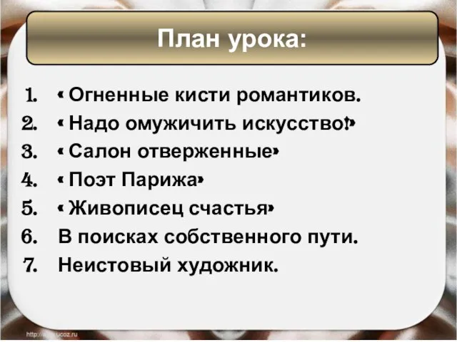 « Огненные кисти романтиков. « Надо омужичить искусство!» « Салон отверженные»