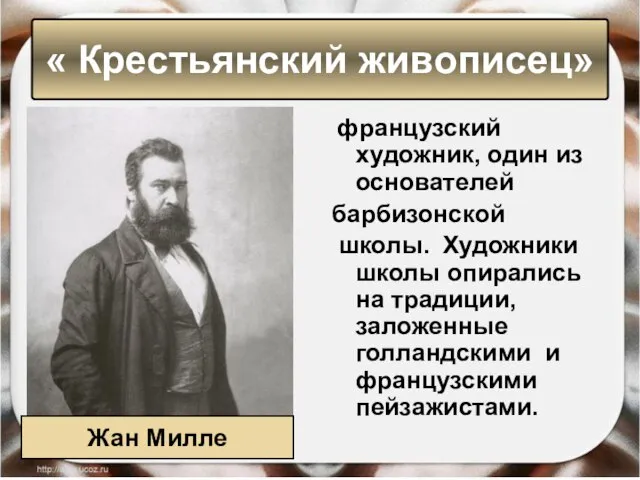 французский художник, один из основателей барбизонской школы. Художники школы опирались на