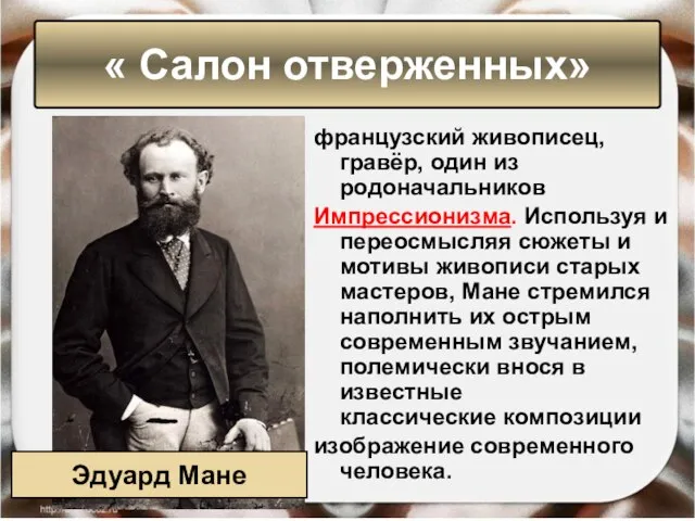 французский живописец, гравёр, один из родоначальников Импрессионизма. Используя и переосмысляя сюжеты