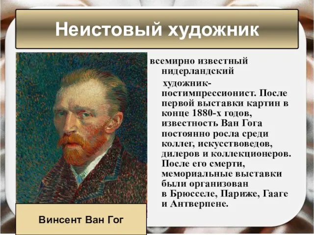 Неистовый художник всемирно известный нидерландский художник-постимпрессионист. После первой выставки картин в