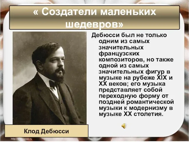 Дебюсси был не только одним из самых значительных французских композиторов, но