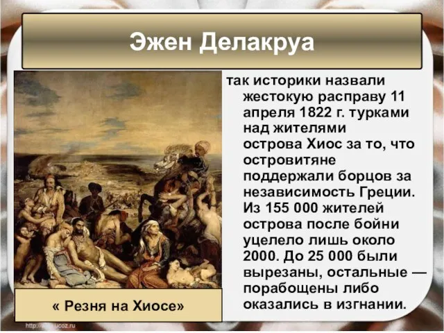 так историки назвали жестокую расправу 11 апреля 1822 г. турками над