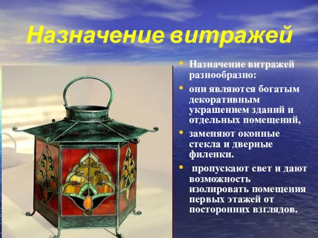 Назначение витражей Назначение витражей разнообразно: они являются богатым декоративным украшением зданий