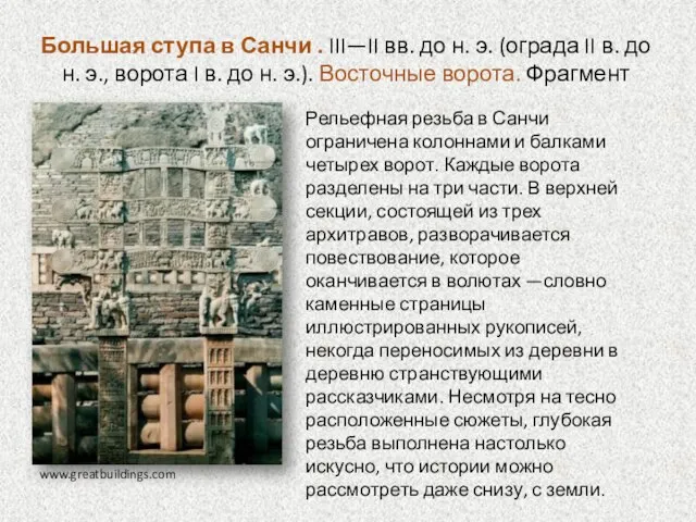 Большая ступа в Санчи . III—II вв. до н. э. (ограда