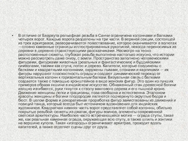 В отличие от Бхархута рельефная резьба в Санчи ограничена колоннами и