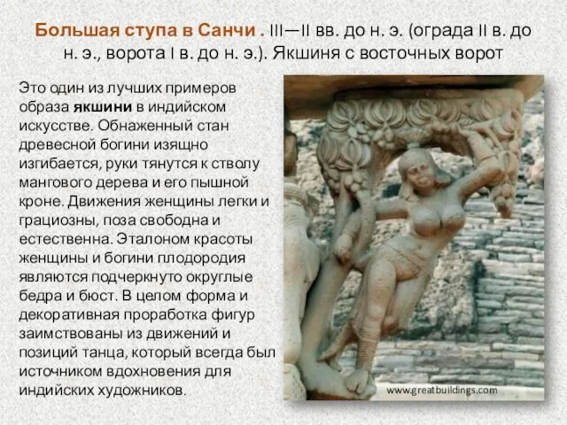 Большая ступа в Санчи . III—II вв. до н. э. (ограда