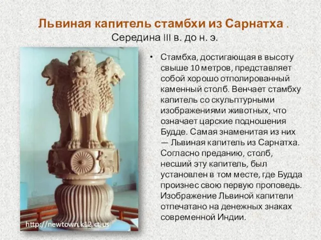 Львиная капитель стамбхи из Сарнатха . Середина III в. до н.