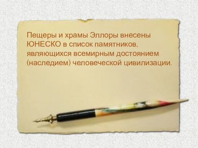 Пещеры и храмы Эллоры внесены ЮНЕСКО в список памятников, являющихся всемирным достоянием (наследием) человеческой цивилизации.