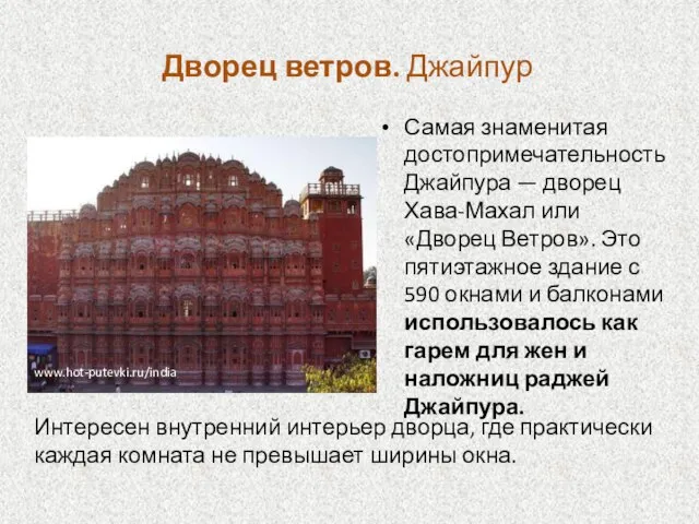 Дворец ветров. Джайпур Самая знаменитая достопримечательность Джайпура — дворец Хава-Махал или