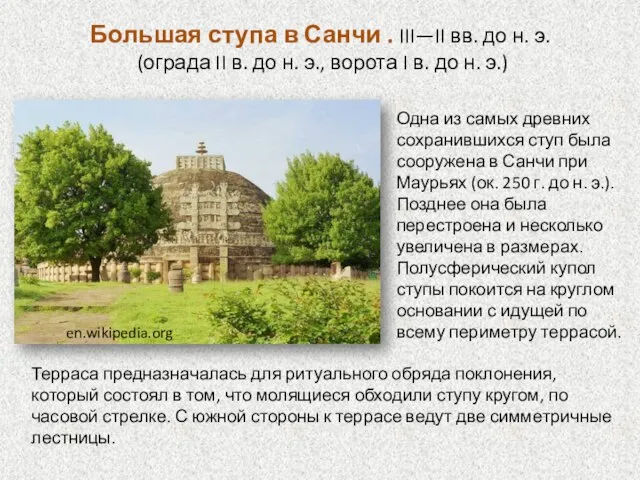 Большая ступа в Санчи . III—II вв. до н. э. (ограда