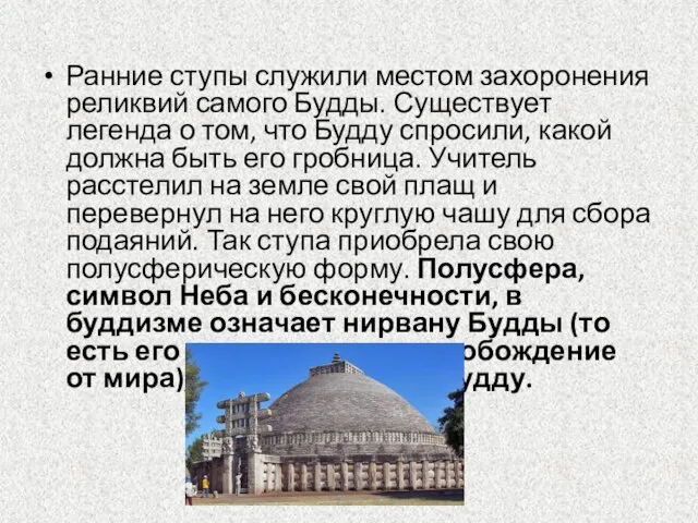 Ранние ступы служили местом захоронения реликвий самого Будды. Существует легенда о