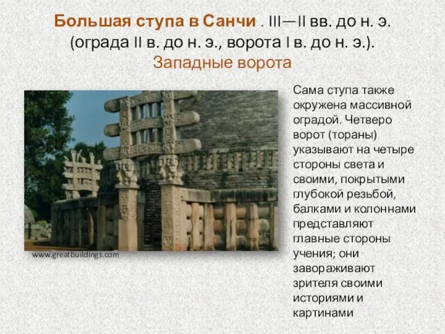 Большая ступа в Санчи . III—II вв. до н. э. (ограда