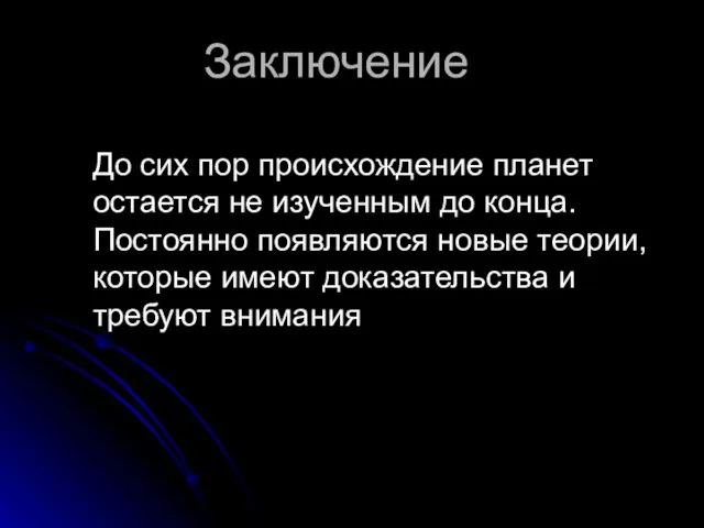 Заключение До сих пор происхождение планет остается не изученным до конца.