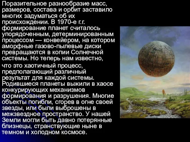 Поразительное разнообразие масс, размеров, состава и орбит заставило многих задуматься об