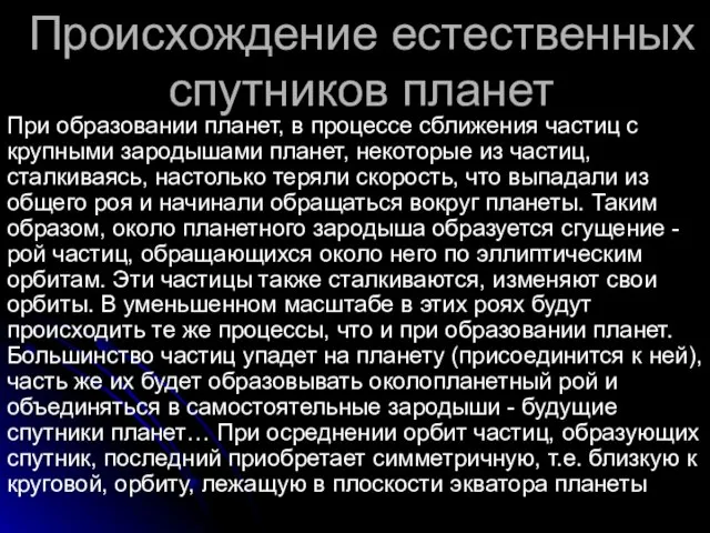 Происхождение естественных спутников планет При образовании планет, в процессе сближения частиц