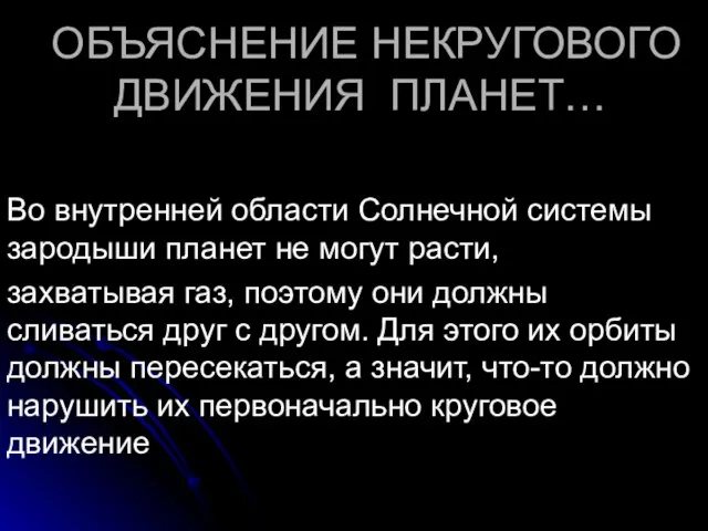 ОБЪЯСНЕНИЕ НЕКРУГОВОГО ДВИЖЕНИЯ ПЛАНЕТ… Во внутренней области Солнечной системы зародыши планет