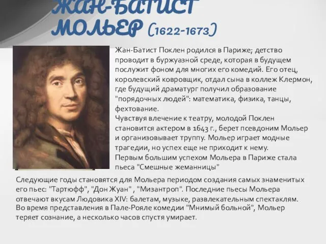 ЖАН-БАТИСТ МОЛЬЕР (1622-1673) Жан-Батист Поклен родился в Париже; детство проводит в