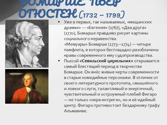 БОМАРШЕ ПЬЕР ОГЮСТЕН (1732 — 1799) Уже в первых, так называемых,