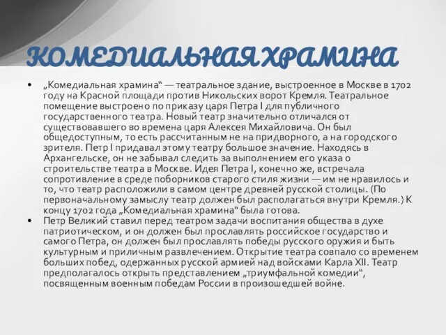 „Комедиальная храмина“ — театральное здание, выстроенное в Москве в 1702 году