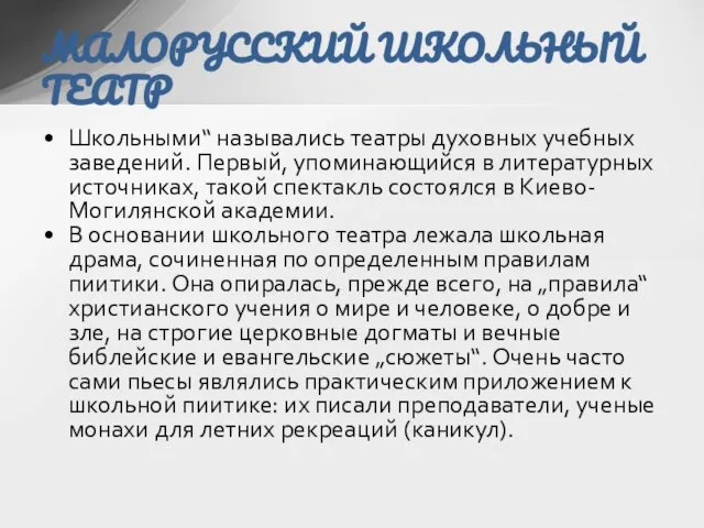 Школьными“ назывались театры духовных учебных заведений. Первый, упоминающийся в литературных источниках,