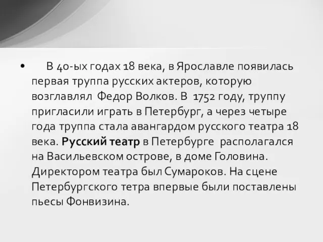 В 40-ых годах 18 века, в Ярославле появилась первая труппа русских