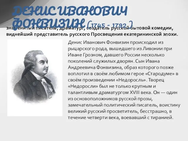 знаменитый писатель, драматург, создатель русской бытовой комедии, виднейший представитель русского Просвещения