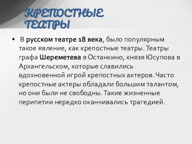 В русском театре 18 века, было популярным такое явление, как крепостные