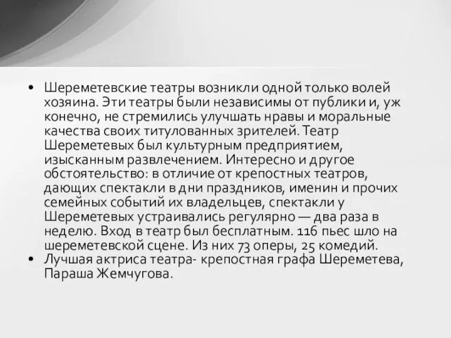 Шереметевские театры возникли одной только волей хозяина. Эти театры были независимы