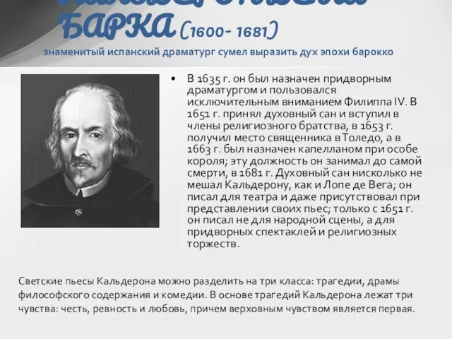 В 1635 г. он был назначен придворным драматургом и пользовался исключительным