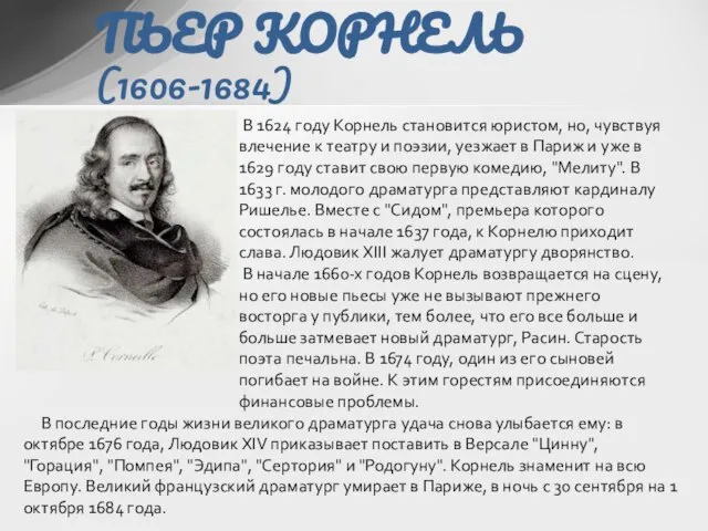 ПЬЕР КОРНЕЛЬ (1606-1684) В 1624 году Корнель становится юристом, но, чувствуя