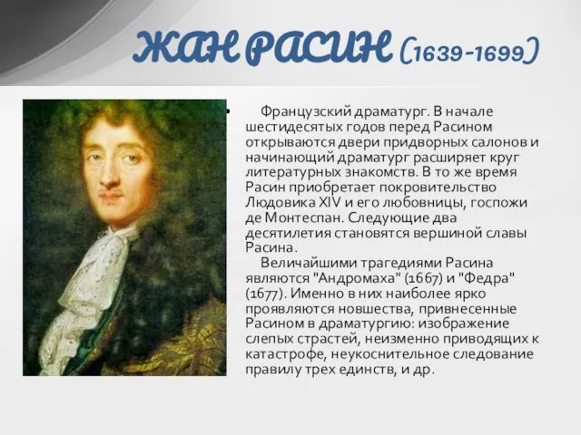 ЖАН РАСИН (1639-1699) Французский драматург. В начале шестидесятых годов перед Расином