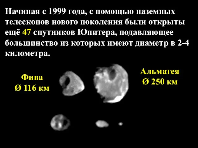 Начиная с 1999 года, с помощью наземных телескопов нового поколения были