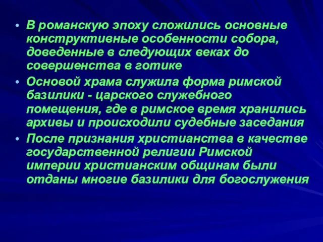 В романскую эпоху сложились основные конструктивные особенности собора, доведенные в следующих