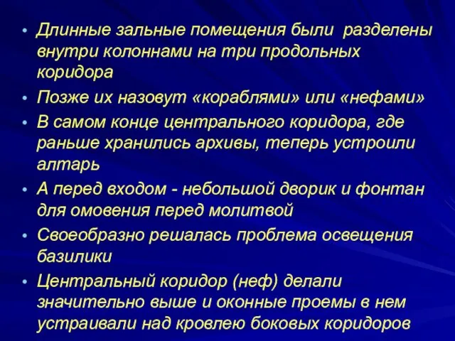 Длинные зальные помещения были разделены внутри колоннами на три продольных коридора