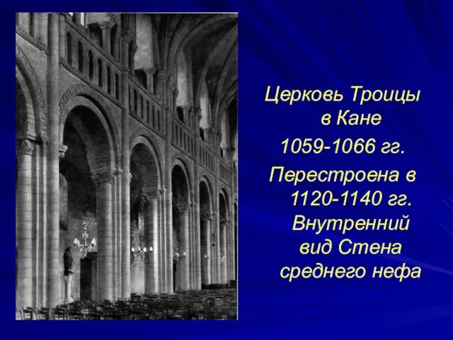 Церковь Троицы в Кане 1059-1066 гг. Перестроена в 1120-1140 гг. Внутренний вид Стена среднего нефа