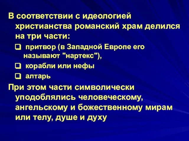 В соответствии с идеологией христианства романский храм делился на три части: