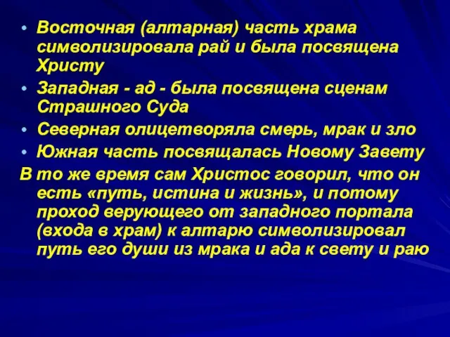 Восточная (алтарная) часть храма символизировала рай и была посвящена Христу Западная