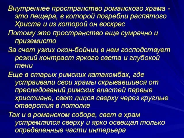 Внутреннее пространство романского храма - это пещера, в которой погребли распятого