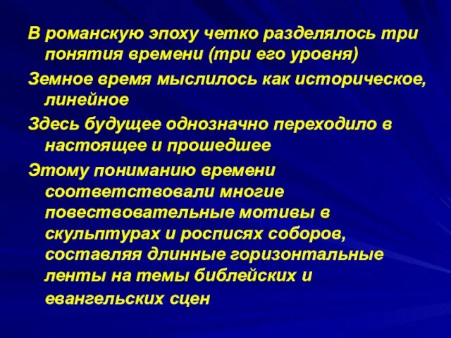 В романскую эпоху четко разделялось три понятия времени (три его уровня)