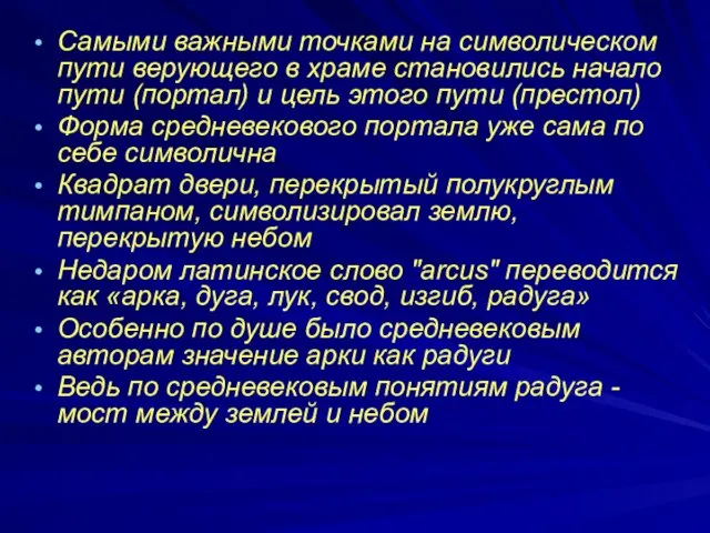 Самыми важными точками на символическом пути верующего в храме становились начало