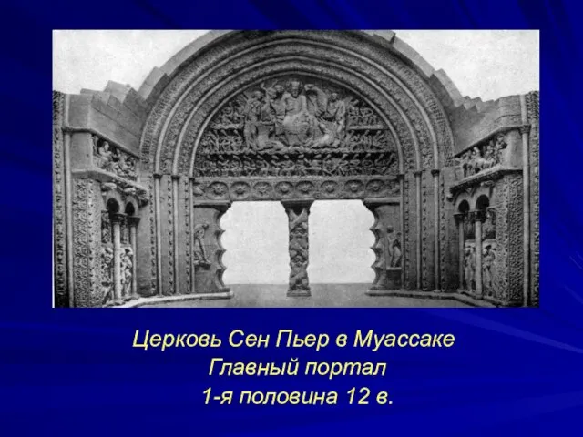 Церковь Сен Пьер в Муассаке Главный портал 1-я половина 12 в.