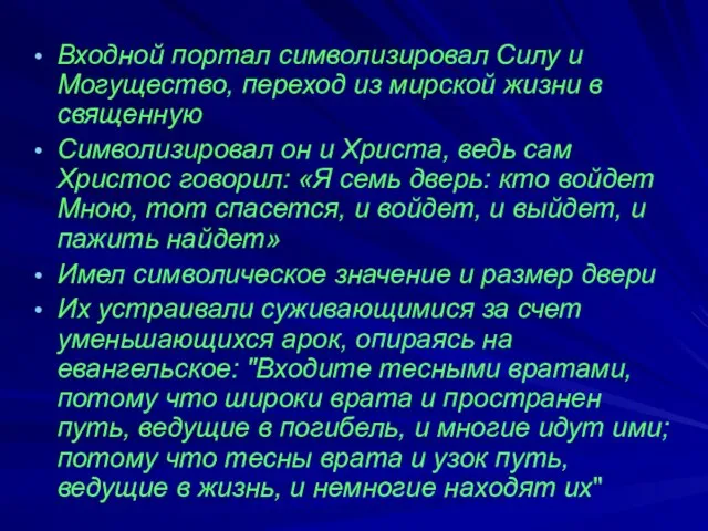 Входной портал символизировал Силу и Могущество, переход из мирской жизни в