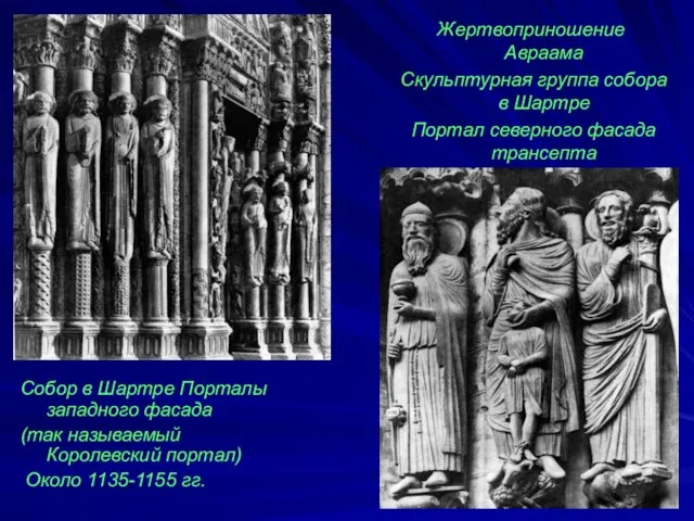 Собор в Шартре Порталы западного фасада (так называемый Королевский портал) Около